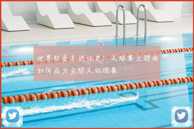 世界杯音乐进化史：足球赛主题曲如何成为全球文化现象