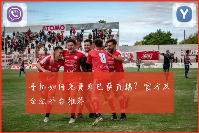 手机如何免费看巴萨直播？官方及合法平台推荐