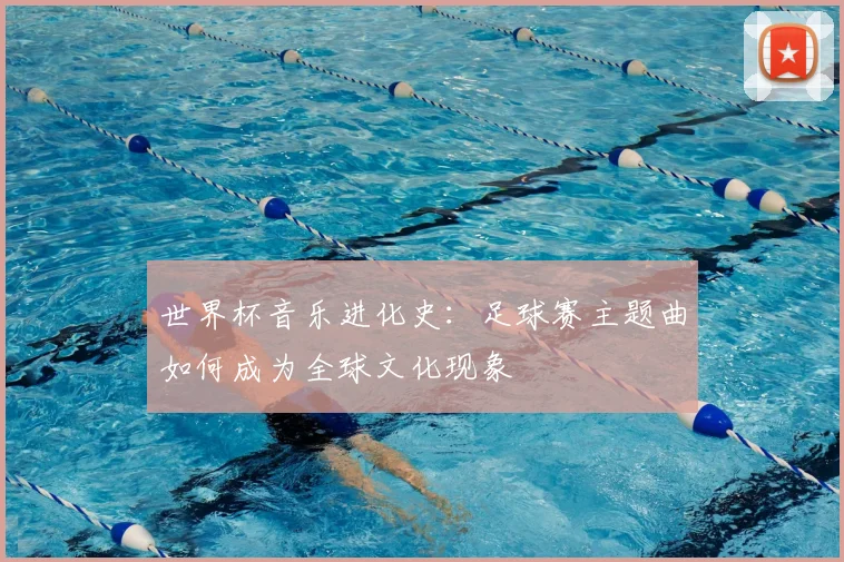 世界杯音乐进化史：足球赛主题曲如何成为全球文化现象