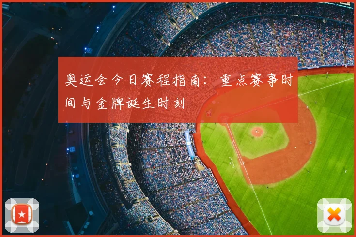 奥运会今日赛程指南：重点赛事时间与金牌诞生时刻